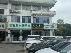 -老毛手抓·盐池滩羊非遗手抓(宁夏总店)