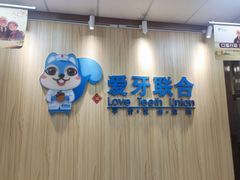 -爱牙联合口腔(门诊报销 海云庵店)