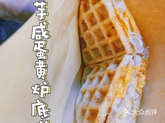 炉底糍  咸口华夫饼又几得意喔