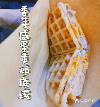 炉底糍  咸口华夫饼又几得意喔