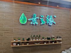 -素之缘素食(新之城店)