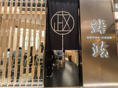 -鮨政·Omakase(港汇恒隆广场店)