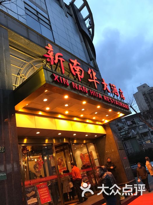 新南华大酒店(四平店-图片-上海美食-大众点评网