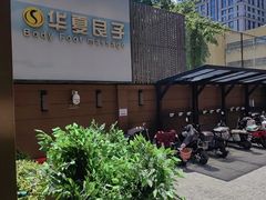 -华夏良子·足道SPA艾灸(王府井店)