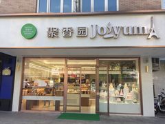 门面-聚香园(北濠桥店)