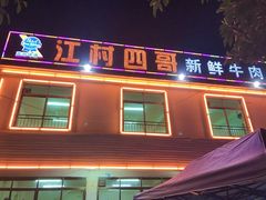 门面-江村四哥新鲜牛肉店(江高总店)
