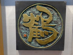 -鼓浪屿国际刻字艺术馆