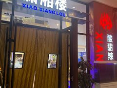 -潇湘楼(环保园店)