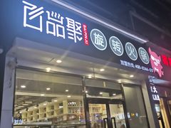 门面-百品聚旋转火锅(万德庄店)