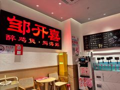 -邹开喜·炭炉鸡煲·海鲜火锅(虹口足球场店)