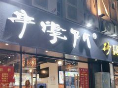 -串掌门砂锅串串香(后瑞店)