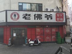 门面-老佛爷蛙锅•鲜蛙煲(麦凯乐店)