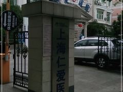 -上海仁爱医院