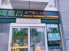 -玛嘉烈(北京金融街店)
