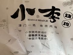 -小李烧鸡(西北角总店)
