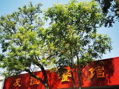 -友谊餐馆(永安路店)