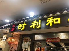 门面-时利和美食(东方广场店)