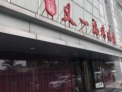 门面-又一福烤鸭·北京菜(东四店)