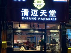 -清迈天堂·泰国菜(进贤路店)