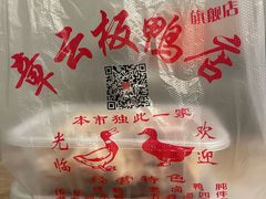 -章云板鸭(马道街店)