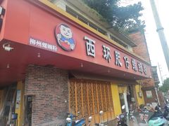 门面-西环肥仔螺蛳粉(总店)