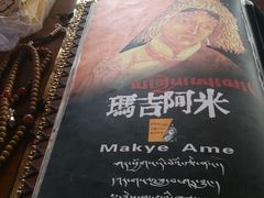 -玛吉阿米·餐吧