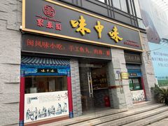 门面-味中味(东街店)