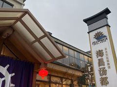 -重庆南山海昌汤都
