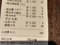 账单-九府羊·鲜羊火锅·烤串(新华路店)