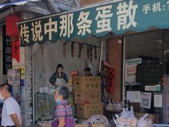 门面-传说中那条蛋散