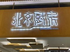 门面-北京厨房(SKP店)