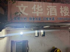 -文华酒楼