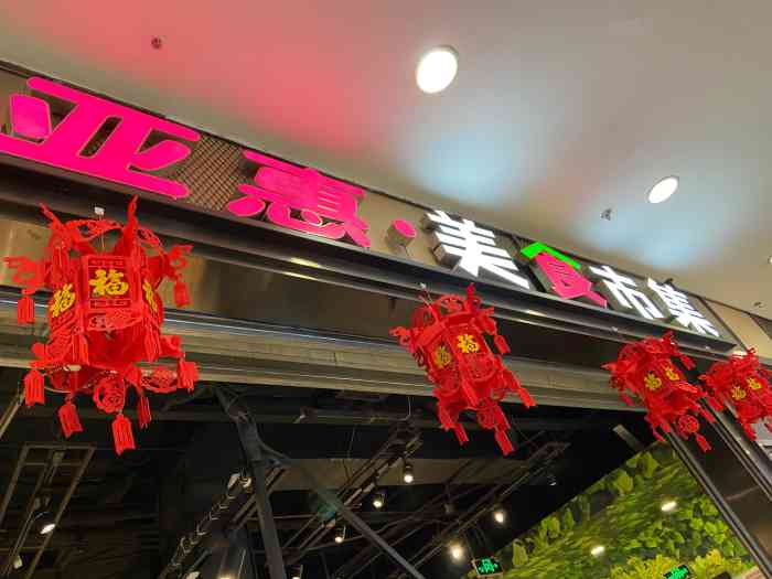 亚惠美食市集(凯德mall太阳宫店)