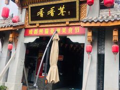 门面-早安曼谷泰国餐厅