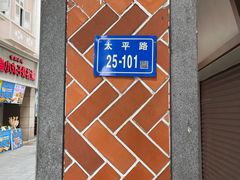 -八婆婆烧仙草(中山路店)