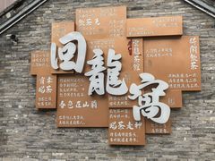 -回龙窝历史文化街区