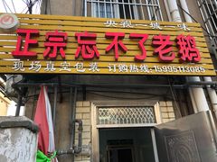 门面-正宗忘不了老鹅(梅岭店)