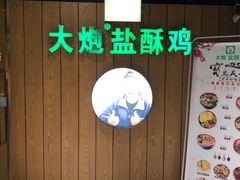 -大炮盐酥鸡(新街口店)