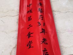 -景秀餐厅(南锣鼓巷店)