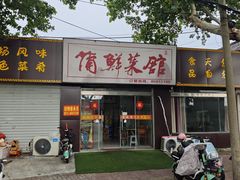 -蒲鲜菜馆