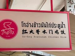 -红大哥水门鸡饭(總店)