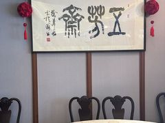 -五芳齋(云南南路店)