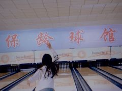 -五台山·保龄球馆