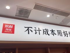 -米村拌饭(嘉兴经开龙鼎万达广场店)