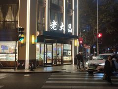-老大昌(淮海中路店)