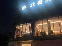 -北書房·墨宴(国际博览中心店)