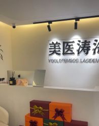 -海涛医疗美容·面部抗衰·注射美鼻