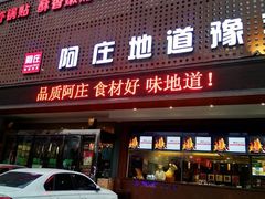 门面-阿庄新豫菜(通泰路店)