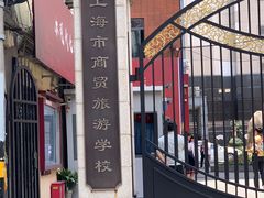 -上海市商贸旅游学校(浦西校区)