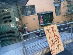 -沈师傅盲人按摩工作室(密三小区店)